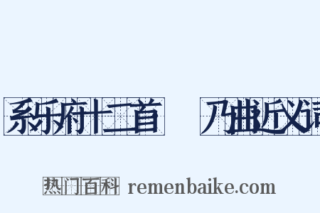 系乐府十二首·欸乃曲近义词是什么意思的图片